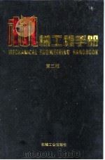 机械工程手册 第2版 4 机械设计基础卷 第3篇 结构强度设计 1996 PDF电子版封面 7111045041 机械工程手册,电机工程手册编辑委员会