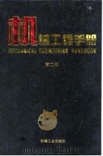 机械工程手册 第4卷 机械设计基础卷 1996 PDF电子版封面 7111045041 机械工程手册、电机工程手册编辑委员会编