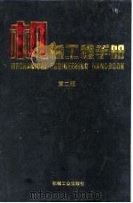 机械工程手册  第2版  4  机械设计基础卷  第5篇  优化设计（1996 PDF版）