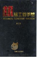 机械工程手册  第2版  4  机械设计基础卷  第6篇  可靠性设计（1996 PDF版）
