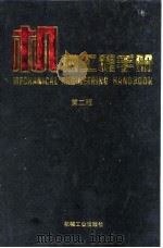 机械工程手册  第2版  4  机械设计基础卷  第7篇  产品造型设计与人机工程（1996 PDF版）