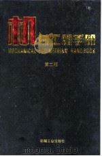 机械工程手册  第2版  4  机械设计基础卷  第8篇  计算机辅助设计（1996 PDF版）