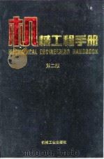 机械工程手册 第2版 5 机械零部件设计卷 第1篇 制图与公差 1996 PDF电子版封面 711104505X 机械工程手册,电机工程手册编辑委员会