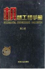 机械工程手册 第2版 5 机械零部件设计卷 第3篇 焊接结构 1996 PDF电子版封面 711104505X 机械工程手册,电机工程手册编辑委员会