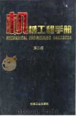 机械工程手册 第2版 5 机械零部件设计卷 第4篇 联接与紧固 1996 PDF电子版封面 711104505X 机械工程手册,电机工程手册编辑委员会