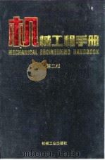 机械工程手册  第2版  5  机械零部件设计卷  第5篇  轴（1996 PDF版）