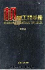 机械工程手册  第2版  5  机械零部件设计卷  第7篇  滑动轴承（1996 PDF版）