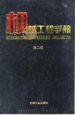 机械工程手册  第2版  5  机械零部件设计卷  第8篇  滚动轴承（1996 PDF版）