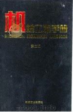 机械工程手册 第6卷 传动设计卷 1997 PDF电子版封面 7111045106 机械工程手册,电机工程手册编辑委员会编