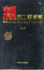 机械工程手册 第2版 7 机械制造工艺及设备卷 第1篇 机械制造工艺总论 1996 PDF电子版封面 7111045068 机械工程手册,电机工程手册编辑委员会