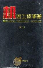 机械工程手册 第2版 7 机械制造工艺及设备卷 1 第2篇 铸造 1996 PDF电子版封面 7111045068 机械工程手册,电机工程手册编辑委员会