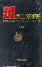 机械工程手册  第2版  7  机械制造工艺及设备卷  1  第3篇  锻压（1996 PDF版）