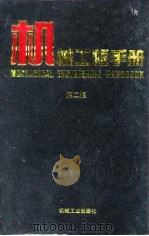 机械工程手册  第2版  7  机械制造工艺及设备卷  1  第4篇  冲压（1996 PDF版）