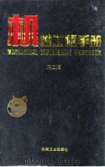 机械工程手册  第2版  7  机械制造工艺及设备卷  1  第5篇  模具（1996 PDF版）