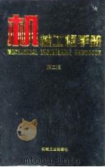 机械工程手册 第2版 7 机械制造工艺及设备卷 1 第6篇 焊接、切割与胶接 1996 PDF电子版封面 7111045068 机械工程手册,电机工程手册编辑委员会