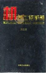 机械工程手册  第2版  7  机械制造工艺及设备卷  1  第7篇  热处理（1996 PDF版）