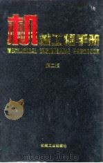 机械工程手册  第7卷  机械制造工艺及设备卷  1（1996 PDF版）