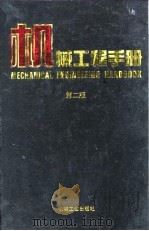 机械工程手册  第8卷  机械制造工艺及设备卷  2（1996 PDF版）