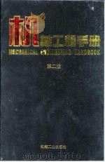 机械工程手册 第9卷 电工、电子与自动控制卷 1996 PDF电子版封面 7111045084 机械工程手册,电机工程手册编辑委员会编