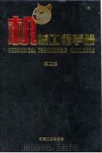 机械工程手册 第2版 10 检测、控制与仪器仪表卷 第1篇 1997 PDF电子版封面 7111045092 机械工程手册、电机工程手册编辑委员会编