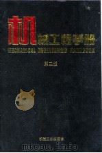 机械工程手册 第2版 10 检测、控制与仪器仪表卷 第5篇 过程检测控制仪表与装置 1997 PDF电子版封面 7111045092 机械工程手册,电机工程手册编辑委员会