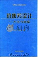 抗疲劳设计  方法与数据（1997 PDF版）
