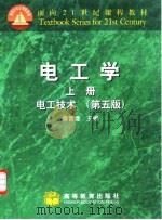 电工学  上  电工技术  第5版（1999 PDF版）
