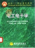 电工电子学（1999 PDF版）