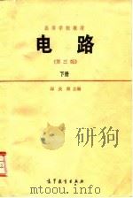 电路 下 1989 PDF电子版封面 7040023970 邱关源主编