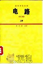 高等学校教材 电路 （第三版）上册（1989年04月第3版 PDF版）