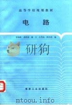 电路 1995 PDF电子版封面 7502011641 常福海等编