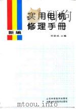 新编实用电机修理手册（1997 PDF版）