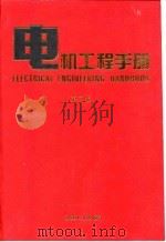 电机工程手册  第2版  1  基础卷  1（1996 PDF版）