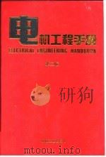 电机工程手册  第2版  3  电机卷  第4篇  直流电机（1996 PDF版）