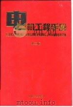 电机工程手册 第2版 3 电机卷 第5篇 小功率电动机 1996 PDF电子版封面 7211045211 机械工程手册,电机工程手册编辑委员会