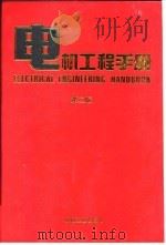 电机工程手册 第2版 3 电机卷 第6篇 微特电机 1996 PDF电子版封面 7211045211 机械工程手册,电机工程手册编辑委员会