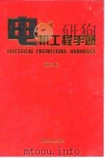 电机工程手册 第2版 5 电力系统卷 1996 PDF电子版封面 7111045238 机械工程手册,电机工程手册编辑委员会