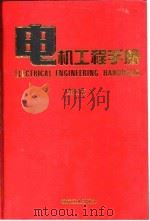 电机工程手册 第2版 6 应用卷 1 第1篇 工业电加热设备 1997 PDF电子版封面 7111045246 机械工程手册,电机工程手册编辑委员会