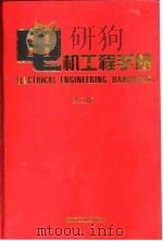 电机工程手册  6  应用卷  1  第2篇  电焊机（1997 PDF版）