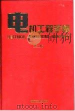 电机工程手册  6  应用卷  1（1997 PDF版）