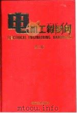 电机工程手册  第2版  6  应用卷  1  第5篇  日用电器（1997 PDF版）