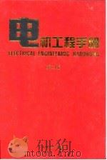 电机工程手册  第2版  7  应用卷  第1篇  医用仪器及装备（1997 PDF版）