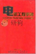 电机工程手册  第2版  7  应用卷  第2篇  激光、电子束、离子束装置与加速器（1997 PDF版）