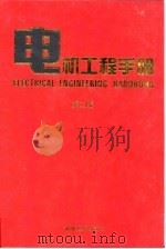 电机工程手册 第2版 7 应用卷 第4篇 电在水运、公路及民航中的应用 1997 PDF电子版封面 7111045254 机械工程手册,电机工程手册编辑委员会