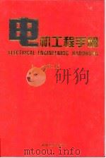 电机工程手册  7  应用卷  2  第5篇  静电技术和电的其他应用  第2版（1997 PDF版）