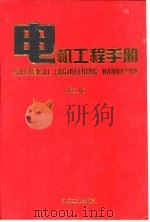 电机工程手册  第2版  8  自动化与通信卷  第1篇  电气传动控制系统（1997 PDF版）