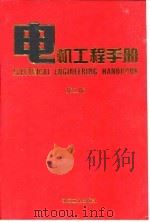 电机工程手册 第2版 8 自动化与通信卷 第4篇 工业自动化仪表和装置 1997 PDF电子版封面 7111045262 机械工程手册,电机工程手册编辑委员会