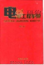 电机工程手册 第2版 8 自动化与通信卷 第5篇 连续性生产过程控制系统 1997 PDF电子版封面 7111045262 机械工程手册,电机工程手册编辑委员会