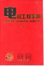 电机工程手册  第2版  8  自动化与通信卷  第6篇  计算机应用（1997 PDF版）
