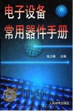 电子设备常用器件手册 1998 PDF电子版封面 7115066299 张士炯主编